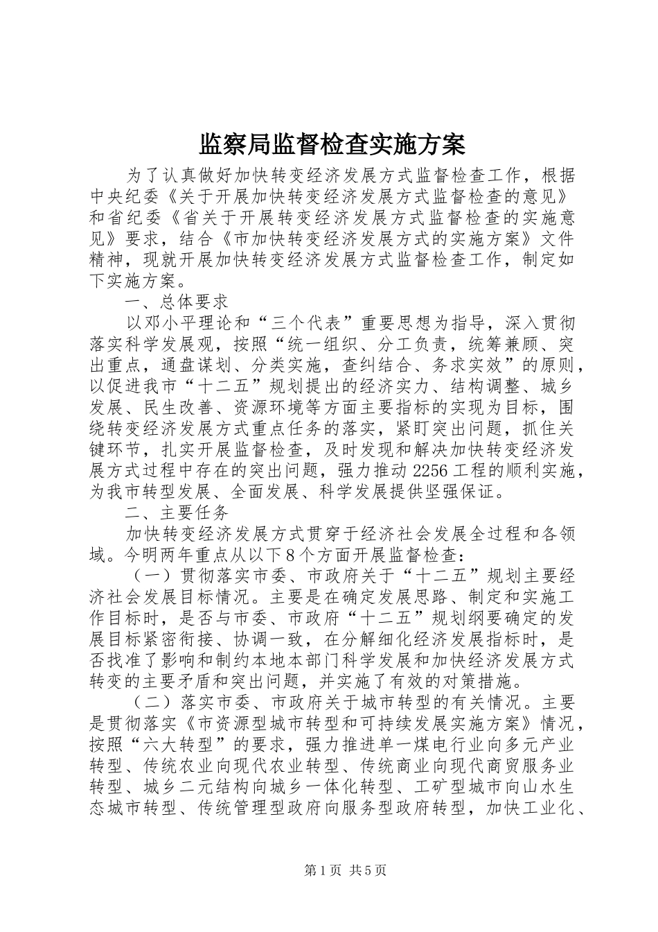 监察局监督检查方案_第1页