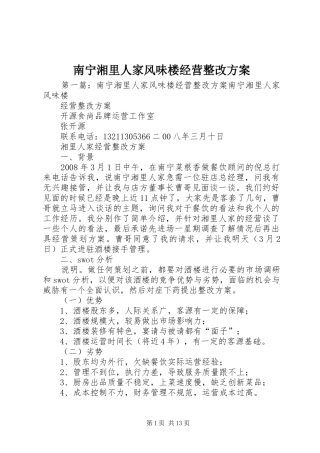 南宁湘里人家风味楼经营整改实施方案