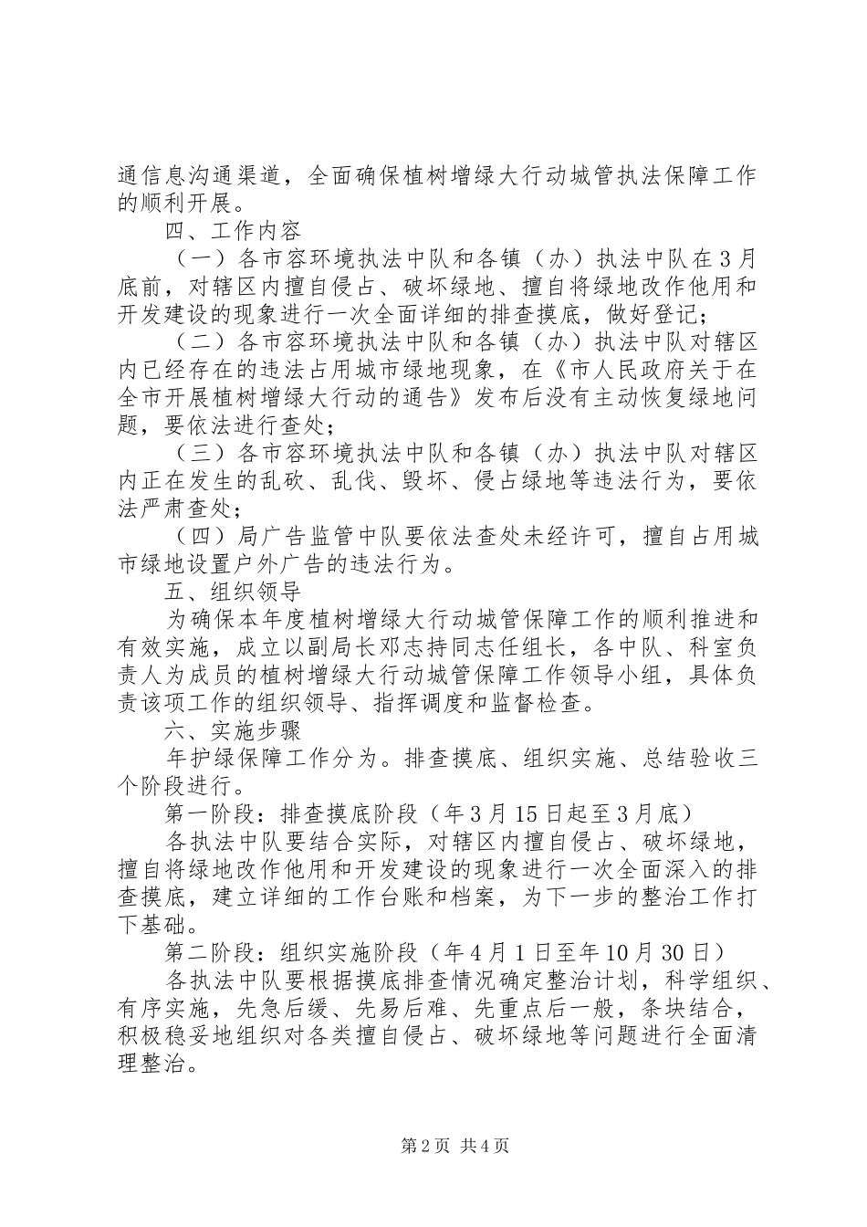 城管局植树增绿行动实施方案_第2页