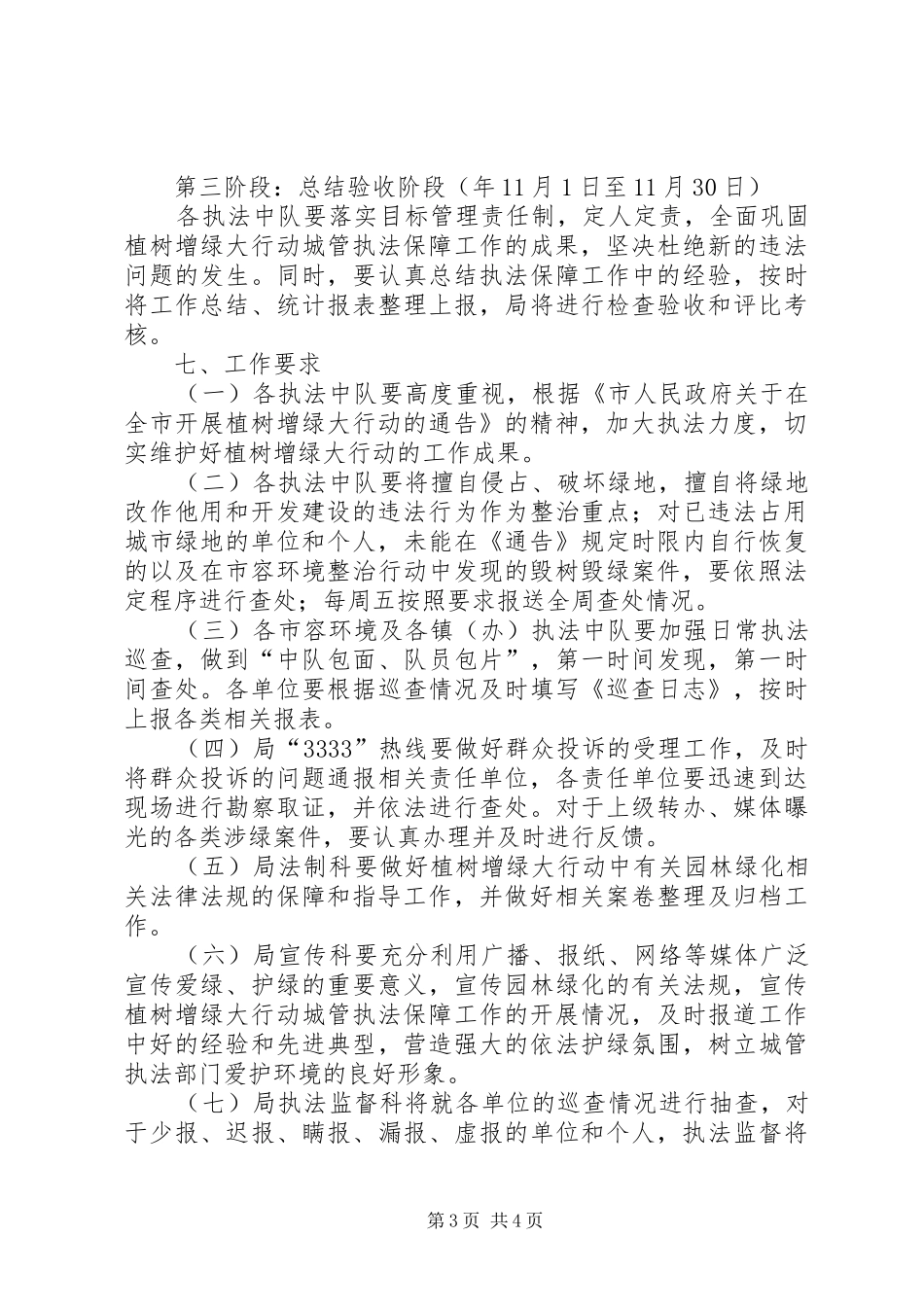 城管局植树增绿行动实施方案_第3页