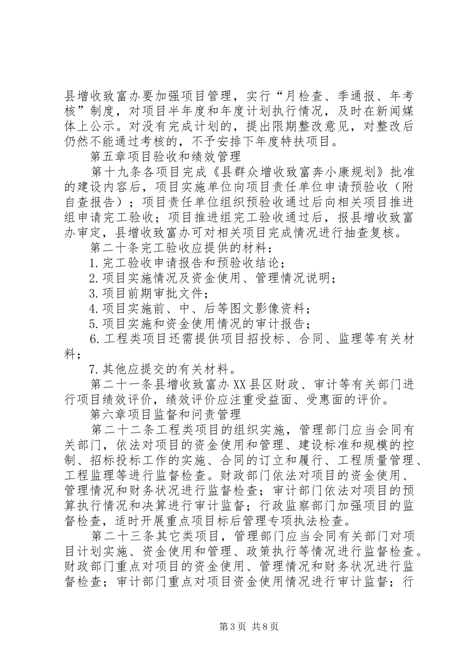 奔小康工程扶持管理实施方案暂行_第3页