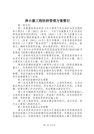 奔小康工程扶持管理实施方案暂行