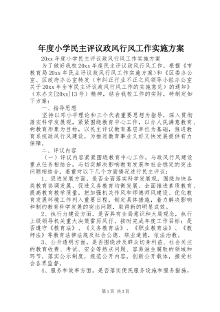 年度小学民主评议政风行风工作方案