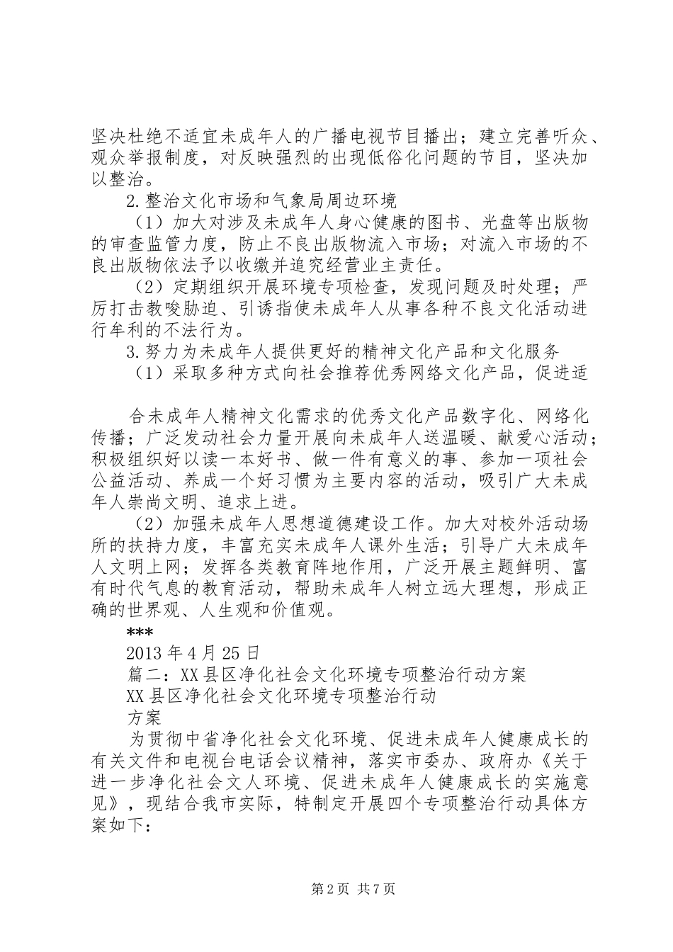 篇一：净化社会文化环境专项整治活动方案_第2页