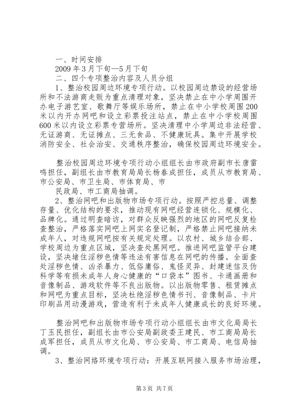 篇一：净化社会文化环境专项整治活动方案_第3页
