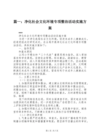 篇一：净化社会文化环境专项整治活动方案