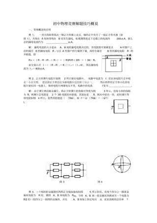初中物理竞赛解题技巧概说