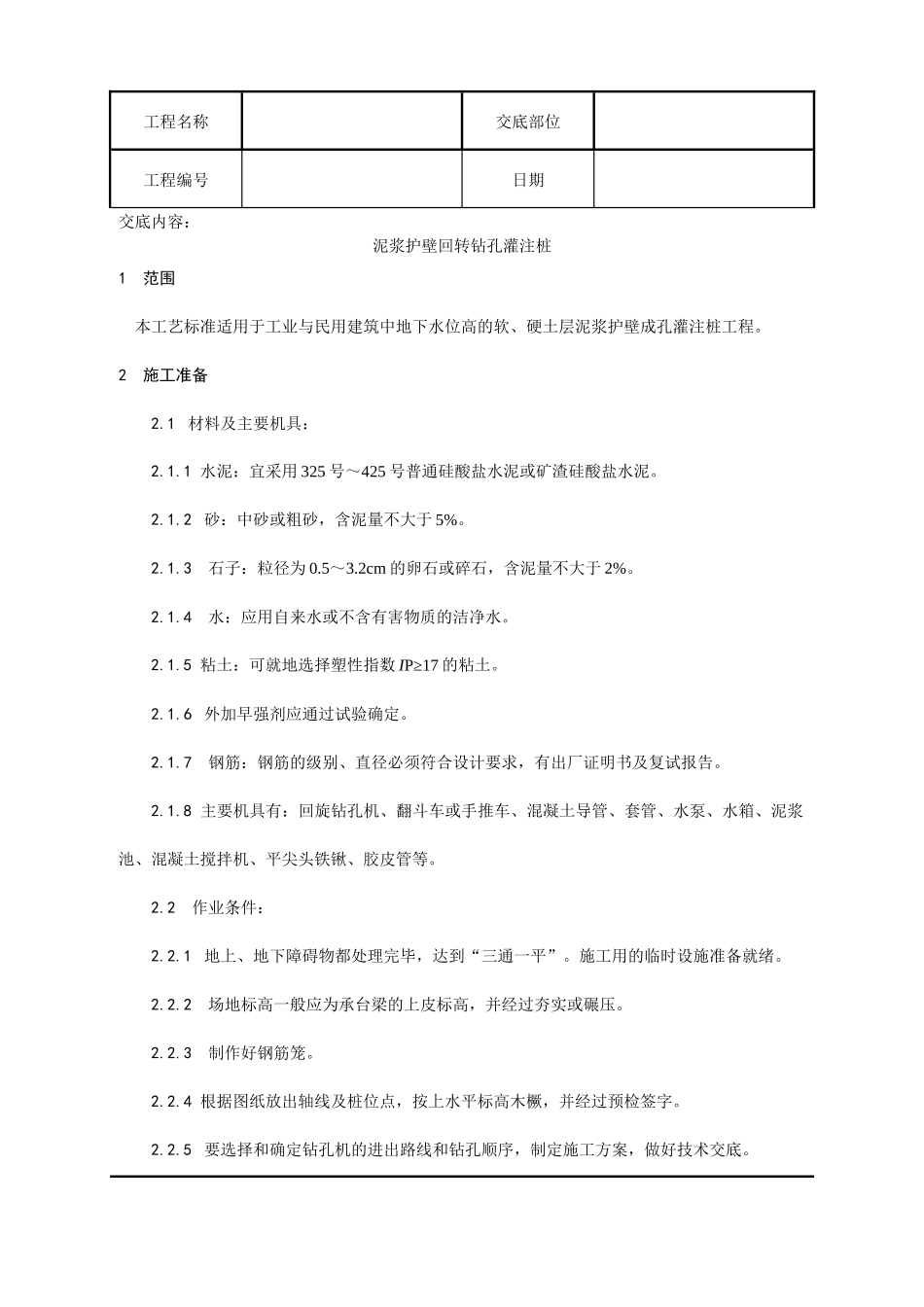 施工技术交底004_泥浆护壁回转钻孔灌注桩施工工艺_第1页