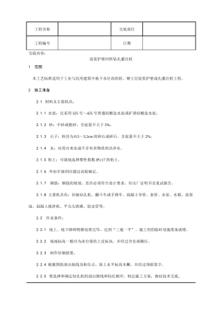施工技术交底004_泥浆护壁回转钻孔灌注桩施工工艺
