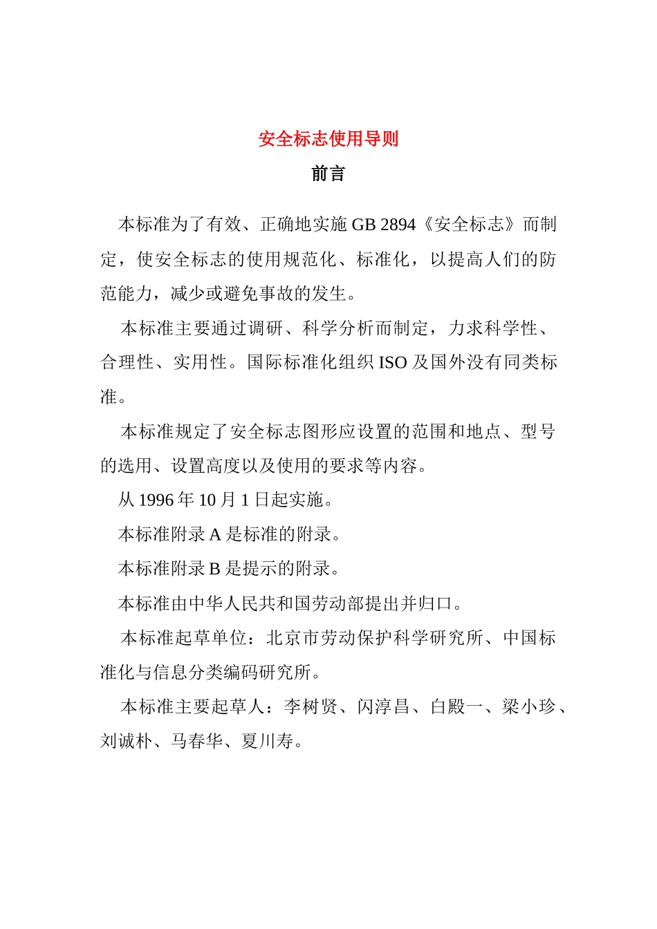 安全标志使用导则(2)_第1页