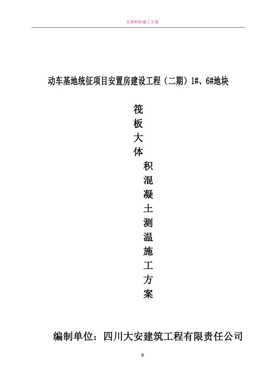 大体积砼测温方案20158.18_第1页