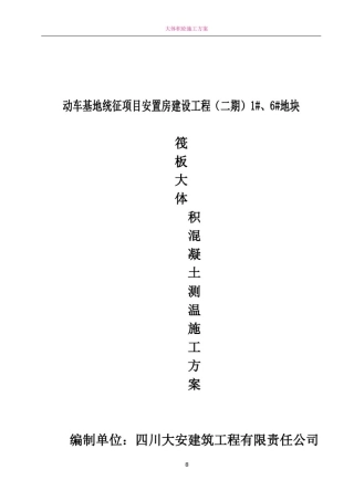 大体积砼测温方案20158.18
