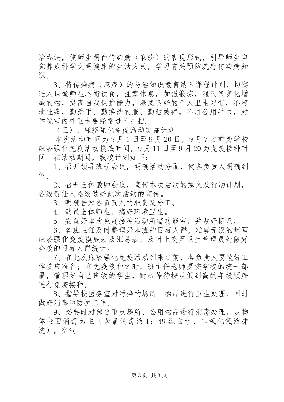 小学强化麻疹免疫活动实施方案_第3页