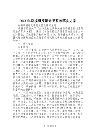 XX年巡视组反馈意见整改落实实施方案