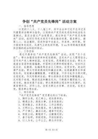 争创“共产党员先锋岗”活动实施方案