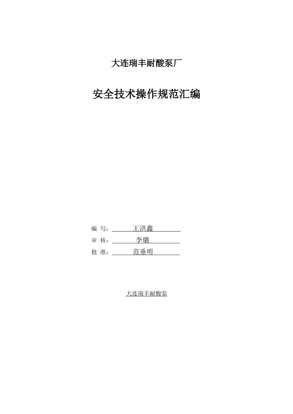 安全技术操作规范汇编大连瑞丰耐酸泵厂_第1页