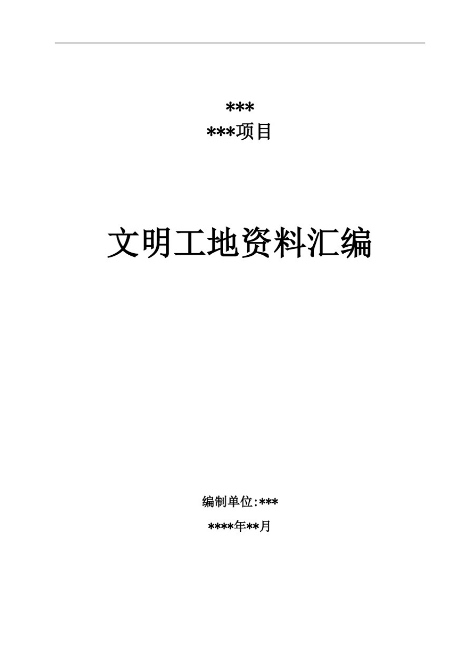文明工地创建情况汇报_第1页