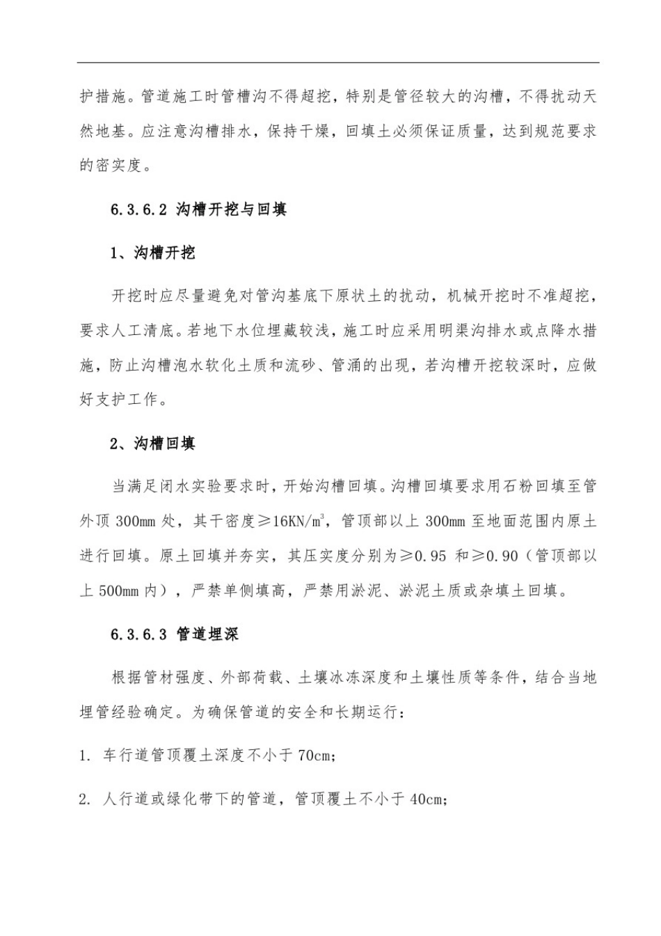 市政管网施工方法与措施_第2页