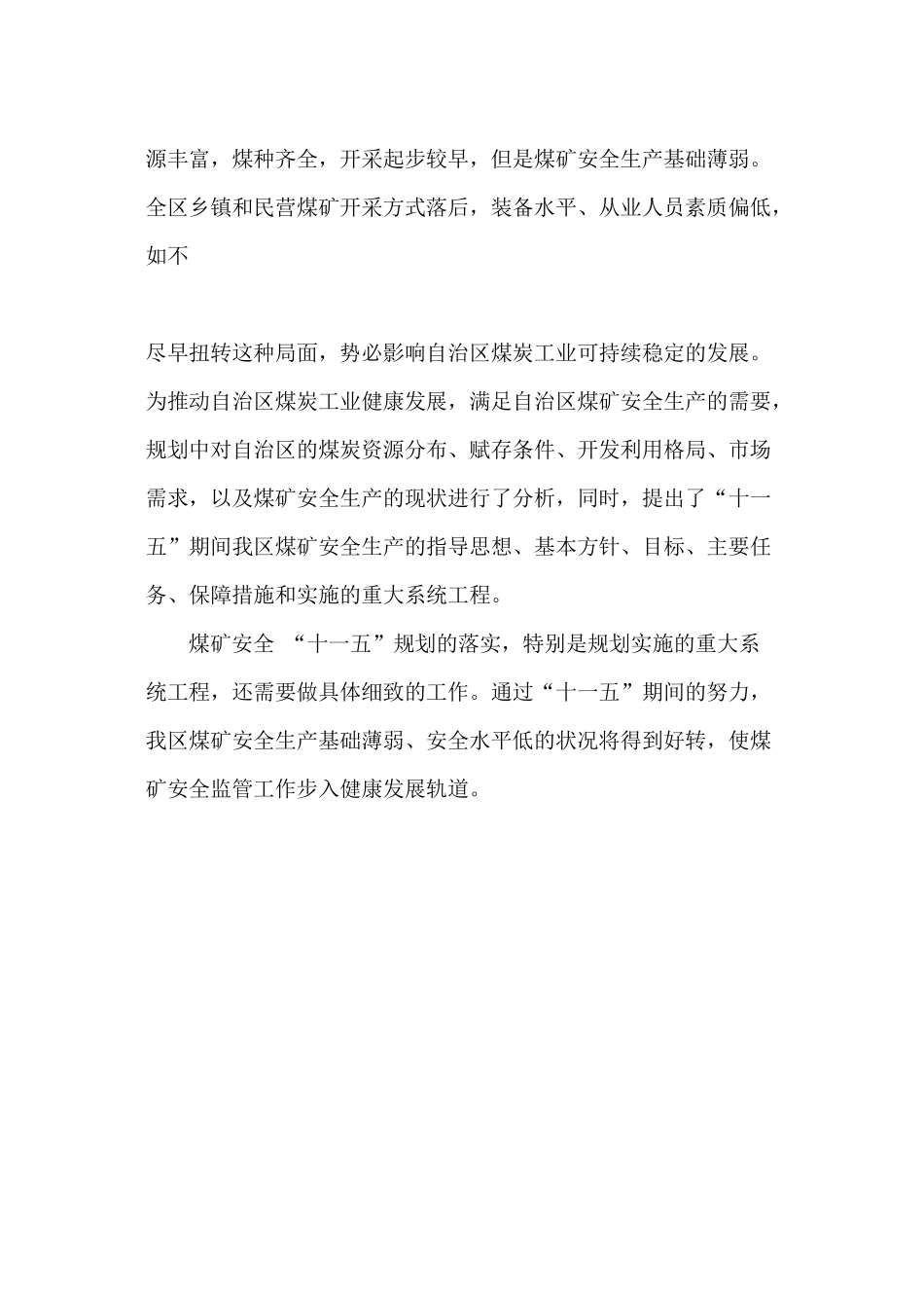 内蒙古煤矿安全生产_十一五_发展规划_第2页