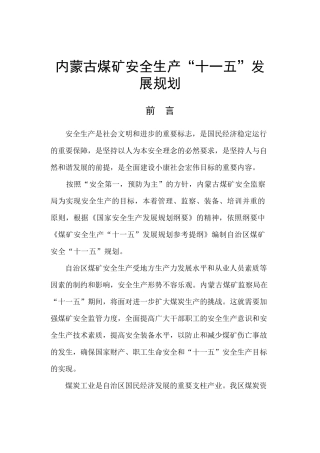 内蒙古煤矿安全生产_十一五_发展规划