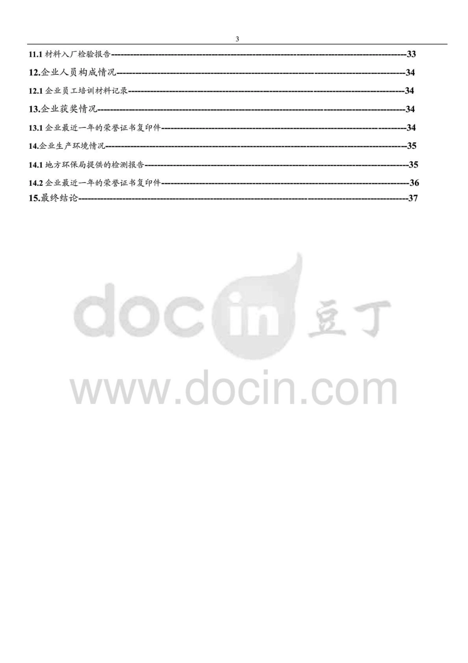 供应商调查表(生产加工类)--海尔_第3页
