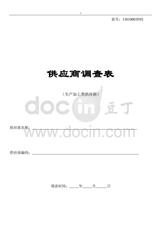 供应商调查表(生产加工类)--海尔