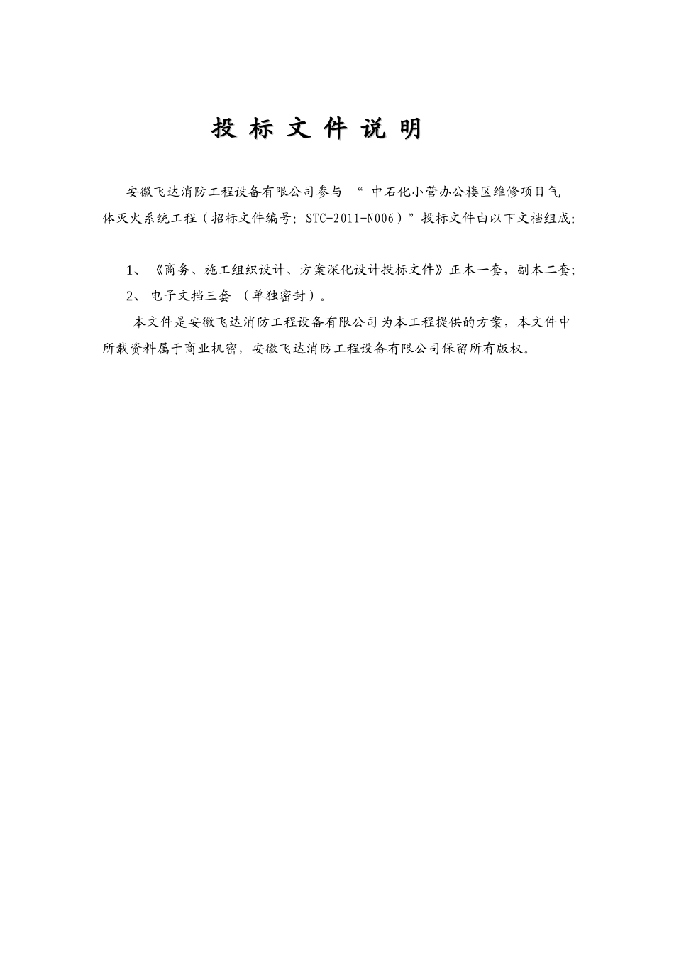 施工组织设计-中石化小营维修_第3页