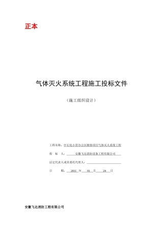 施工组织设计-中石化小营维修