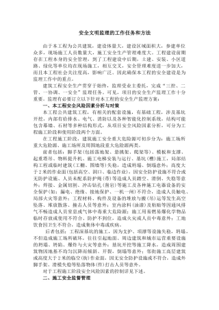 安全文明监理的工作任务和方法