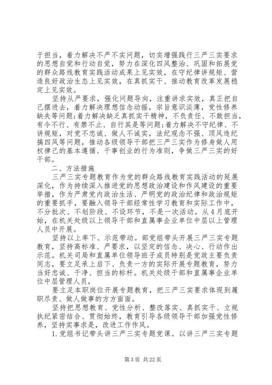 三严三实活动方案_第3页