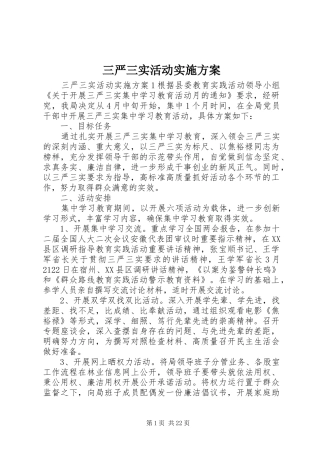 三严三实活动方案