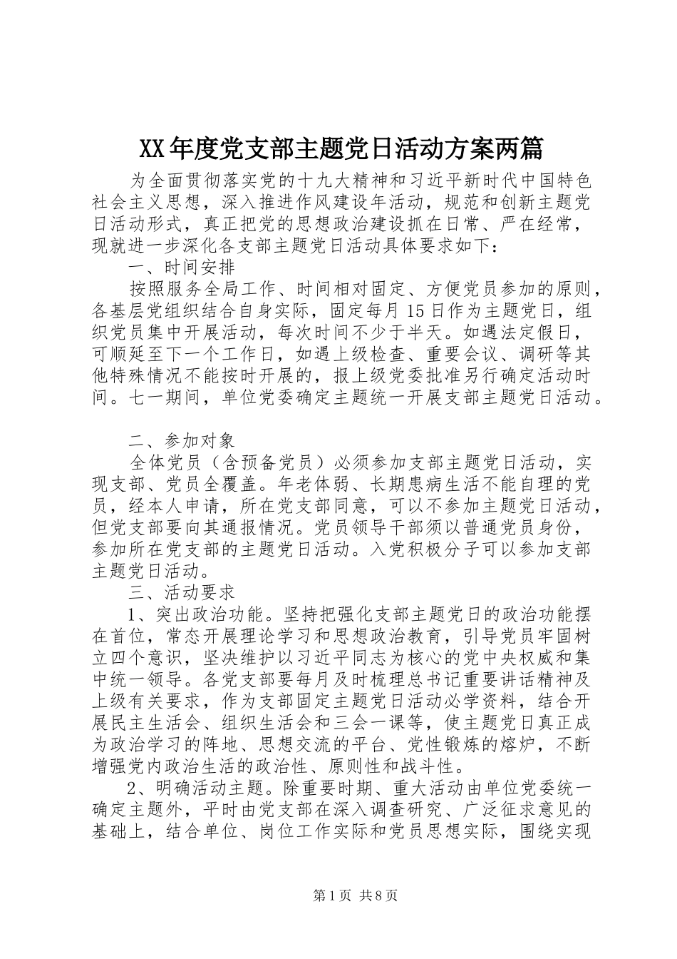 XX年度党支部主题党日活动实施方案两篇_第1页