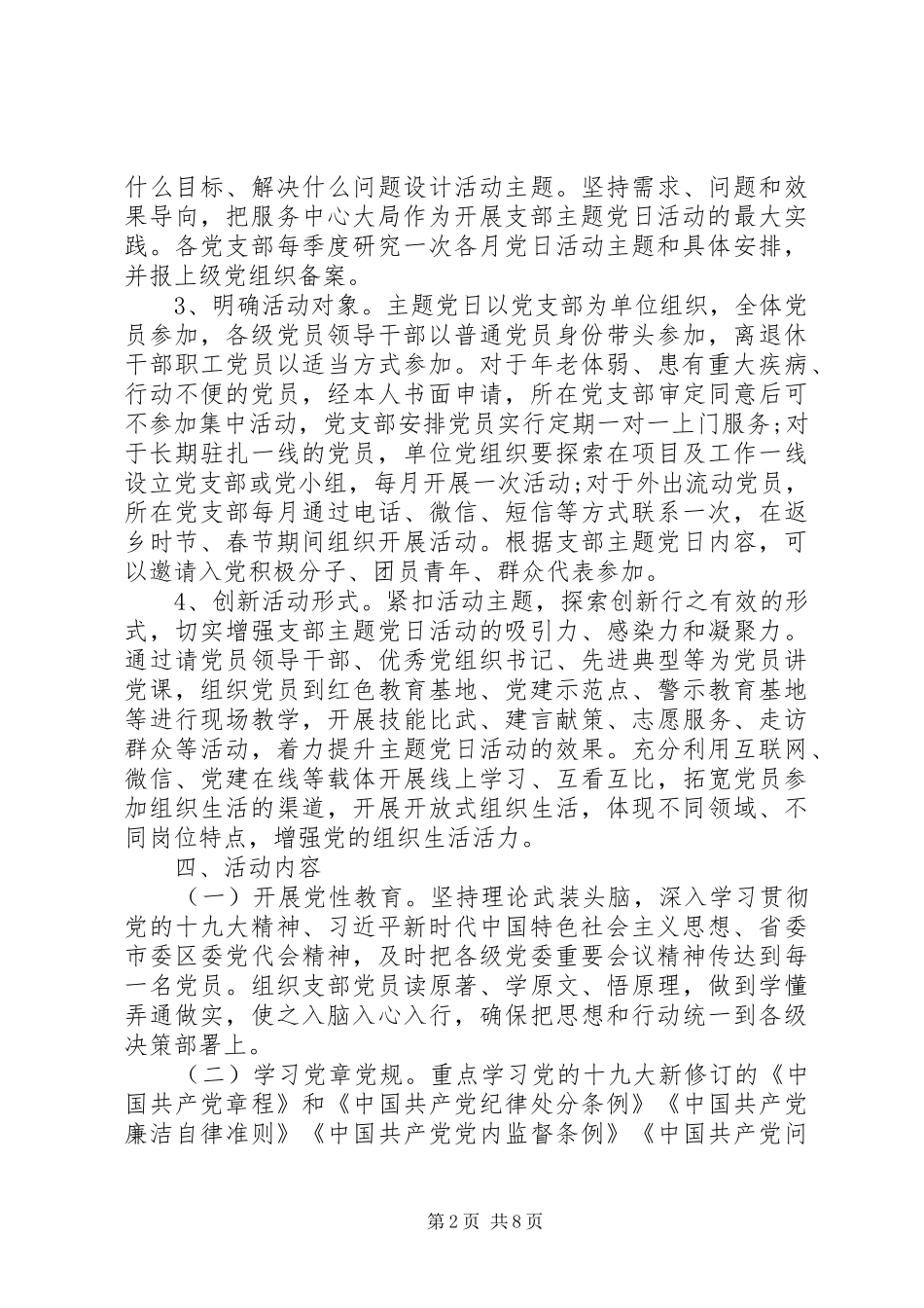 XX年度党支部主题党日活动实施方案两篇_第2页