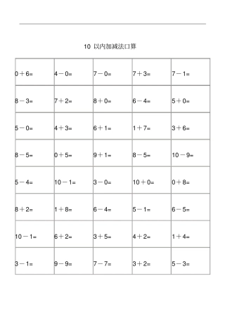 幼儿园算术~~~10以内加减法练习题集~打印版3