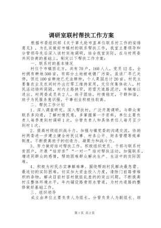 调研室联村帮扶工作实施方案