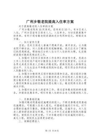 广利乡敬老院提高入住率实施方案