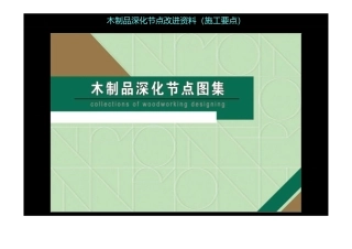 (施工工艺)木制品深化节点改进资料(施工要点)