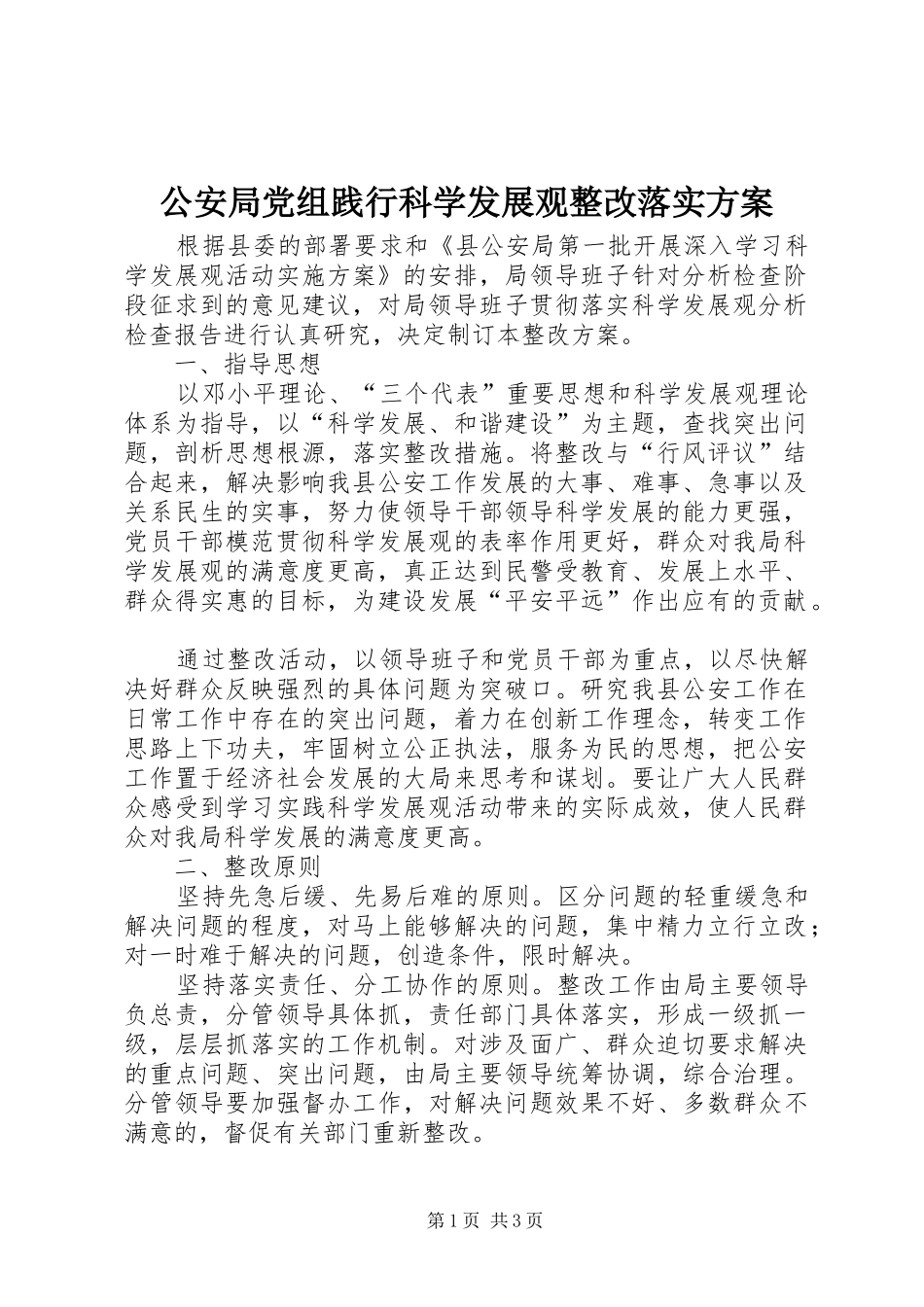 公安局党组践行科学发展观整改落实实施方案_第1页