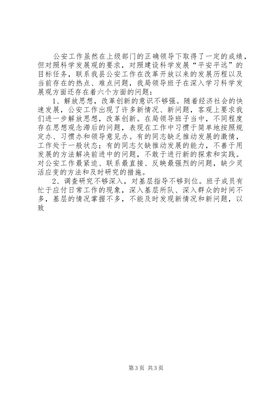 公安局党组践行科学发展观整改落实实施方案_第3页