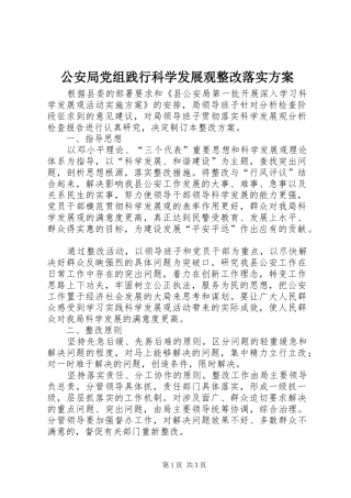 公安局党组践行科学发展观整改落实实施方案
