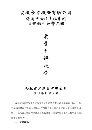 消失模车间主体结构自评报告