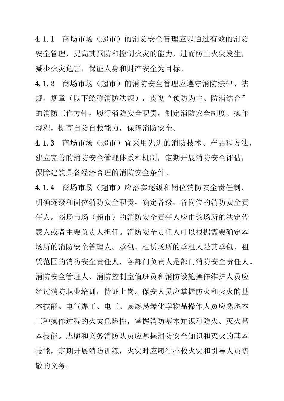 商场市场消防安全管理规定(44页)_第3页