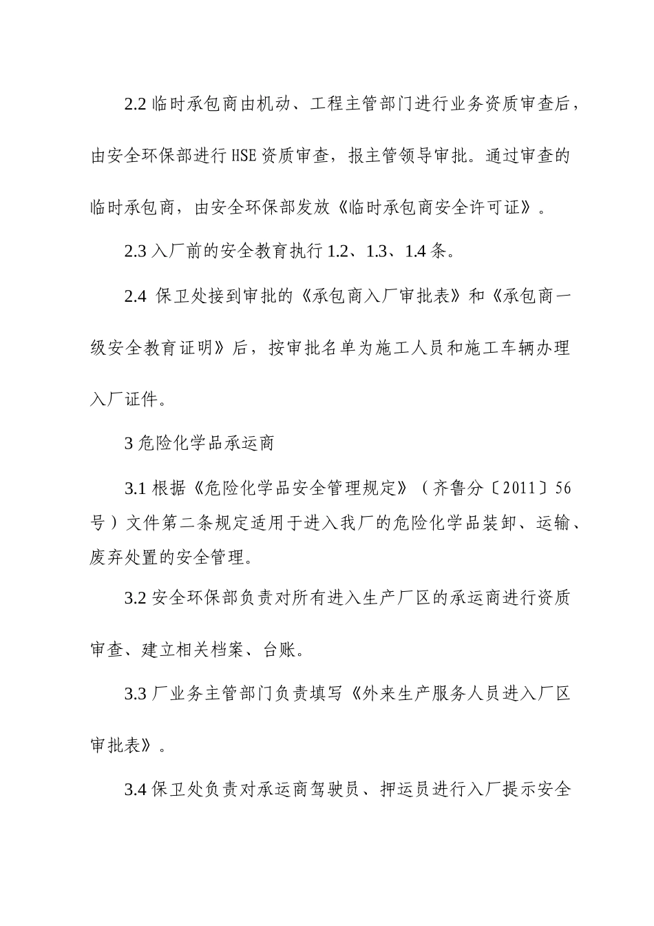 外来人员(车辆)进入生产厂区安全1_第3页