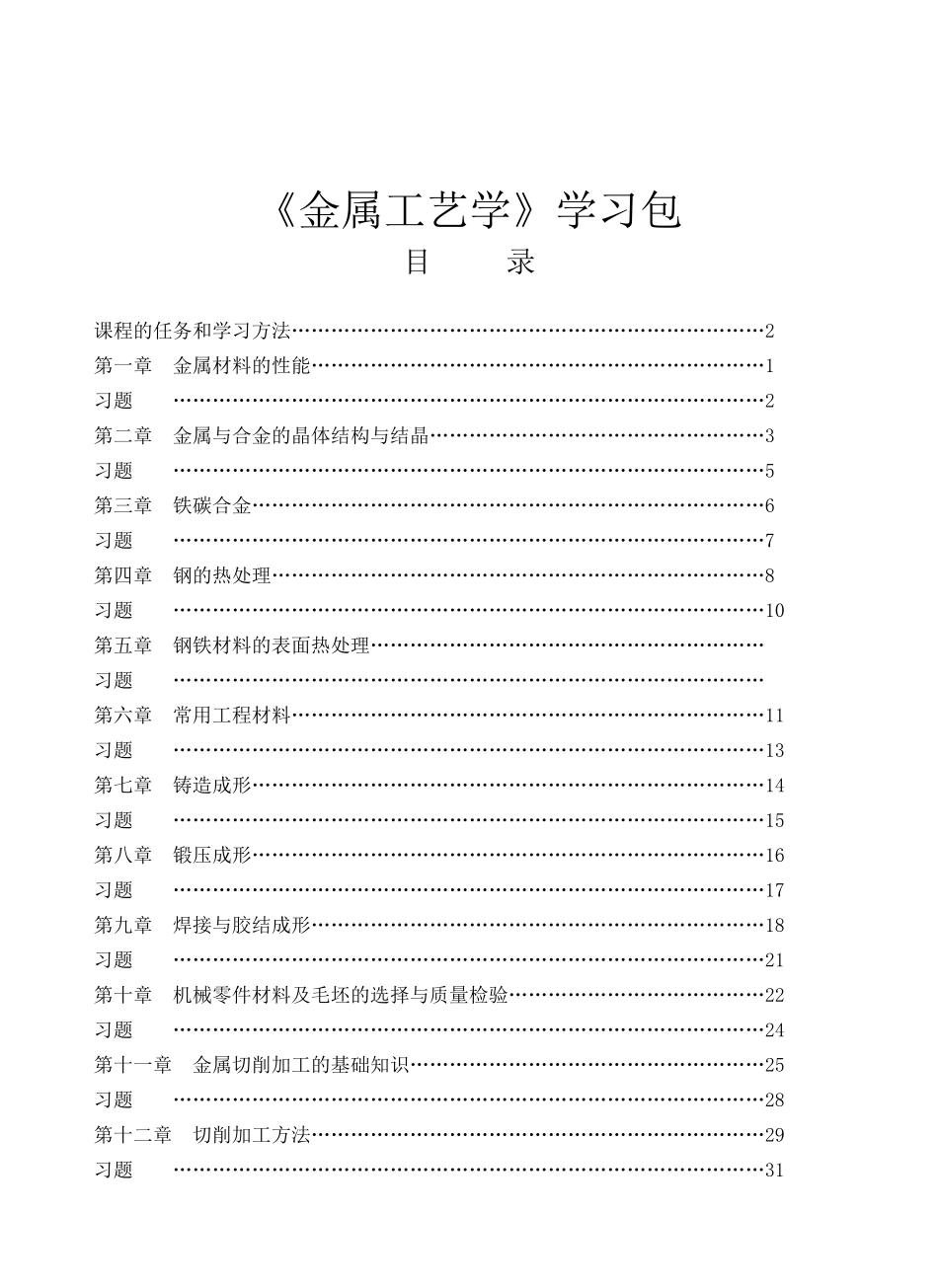 《金属工艺学》学习包_第1页