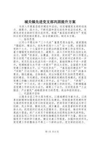 城关镇先进党支部巩固提升实施方案
