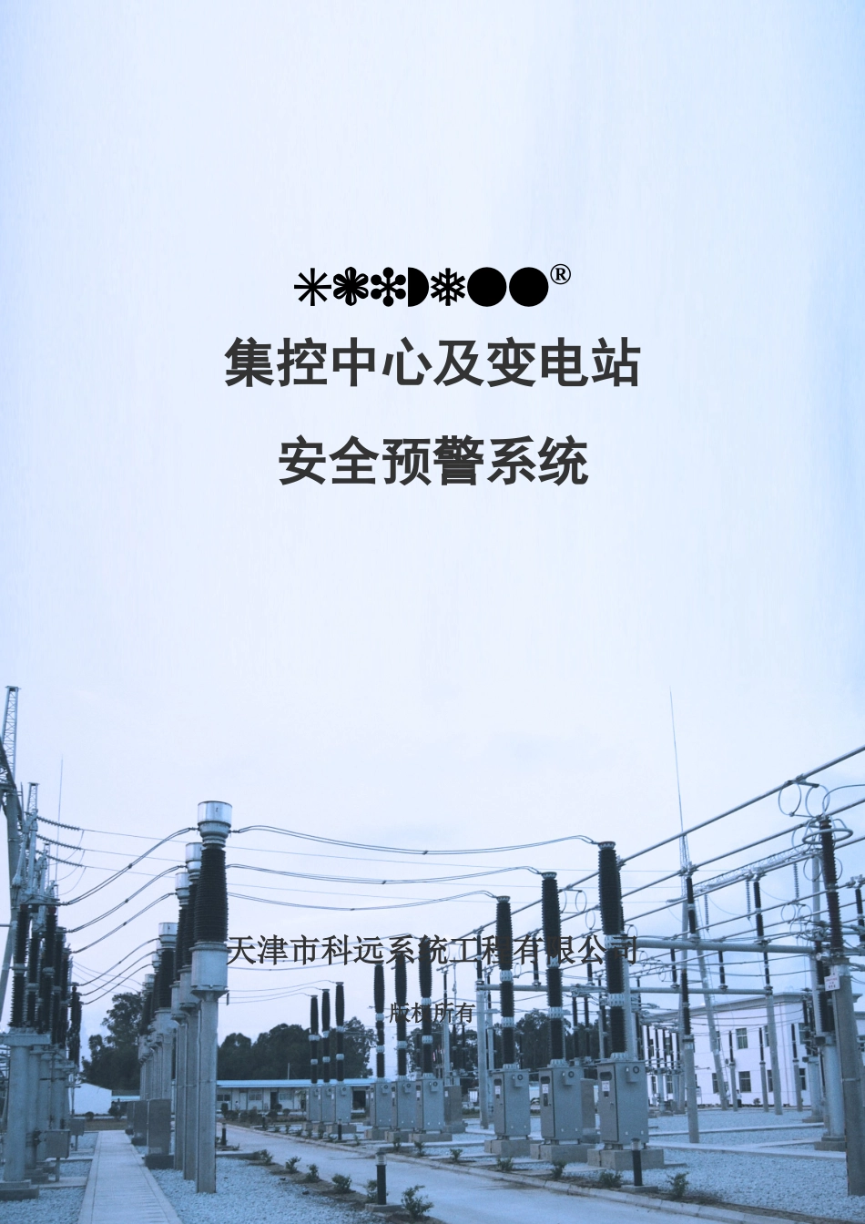 集控中心及变电站安全预警系统_第1页