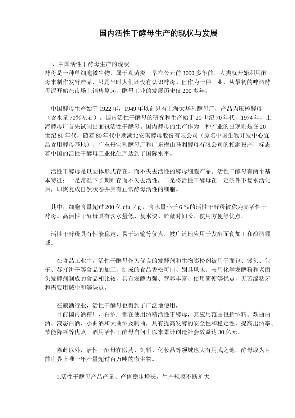 国内活性干酵母生产的现状与发展_第1页