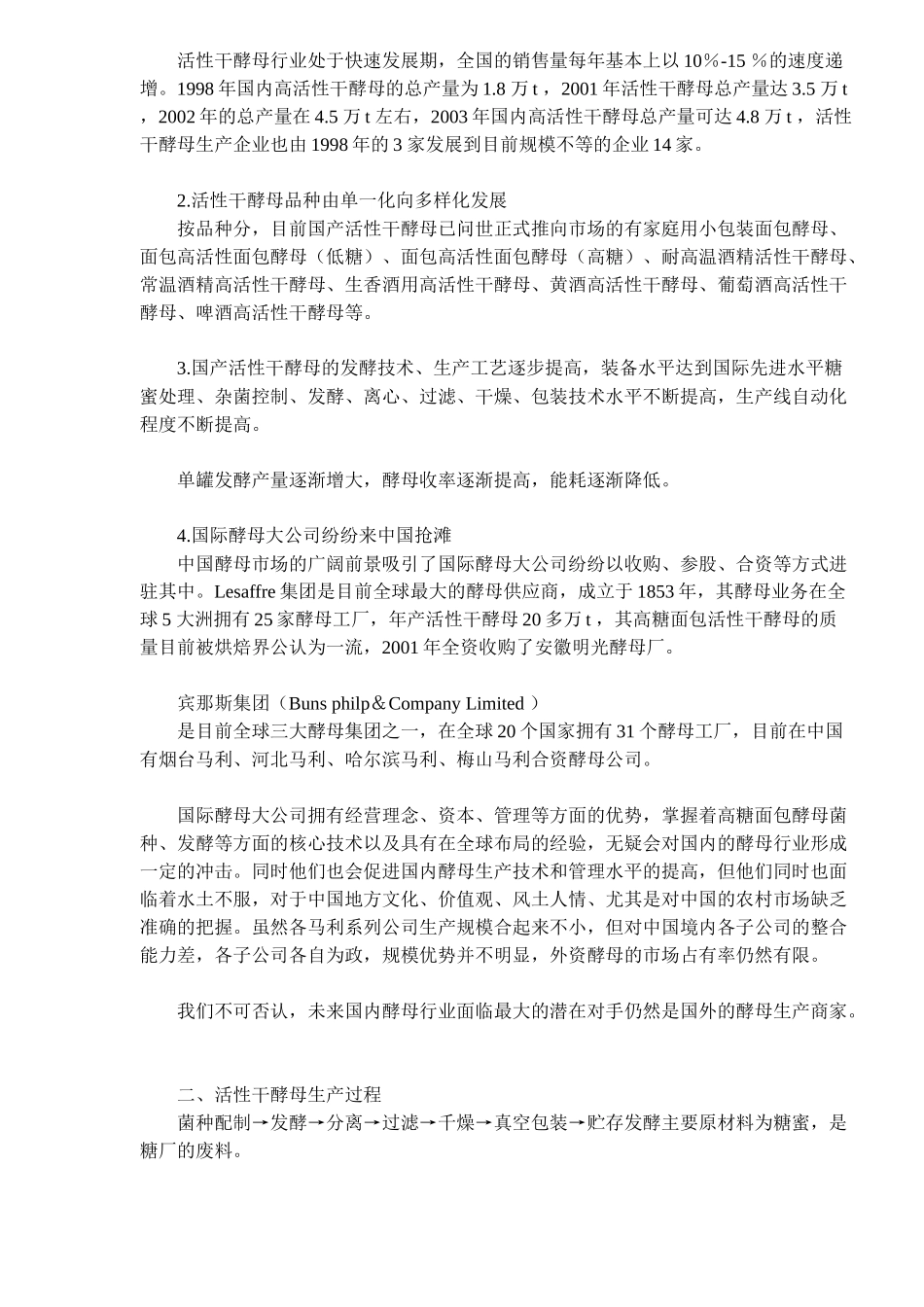 国内活性干酵母生产的现状与发展_第2页