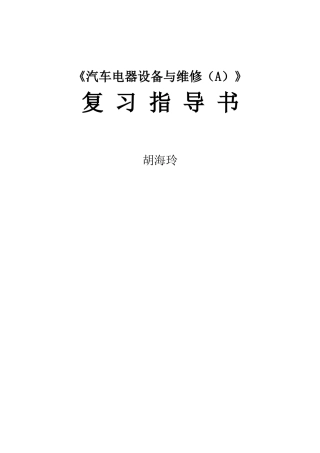 汽车电器设备与维修复习指导