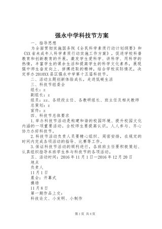 强永中学科技节实施方案